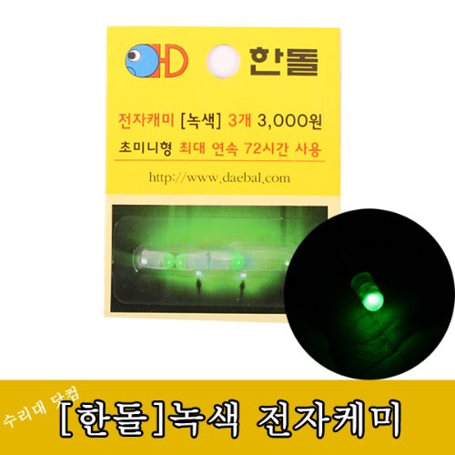 [한돌]초록 전자케미 한통에 3개씩 0.23g